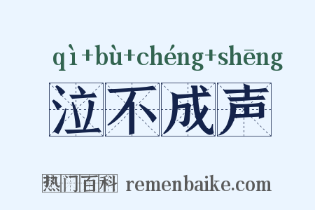 泣不成声是什么意思的图片